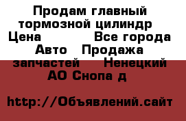 Продам главный тормозной цилиндр › Цена ­ 2 000 - Все города Авто » Продажа запчастей   . Ненецкий АО,Снопа д.